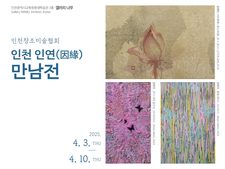 인천 인연(因緣) - 만남전 관련 포스터 - 자세한 내용은 본문참조